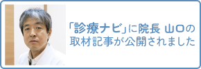 「診療ナビ」に院長 山口の取材記事が公開されました